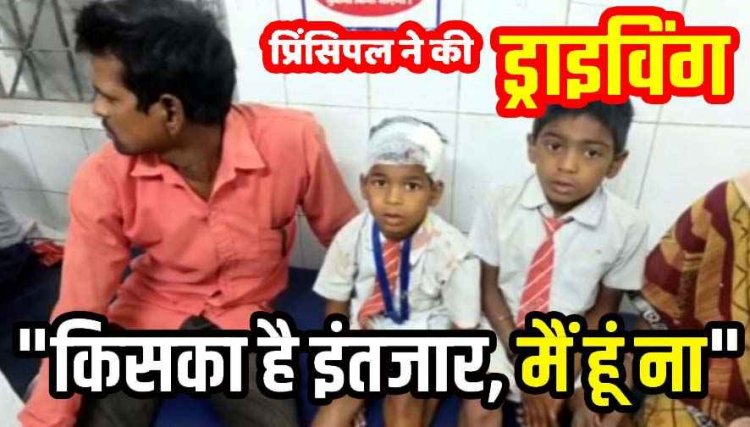 डयूटी पर नहीं आया ड्राइवर, प्रिंसिपल ने चलाई स्कुल की गाड़ी, ट्रैक्टर से टकराकर पलट गई स्कूली बच्चों से भरी वैन, मैडम समेत 10 बच्चे घायल, मचा हड़कंप