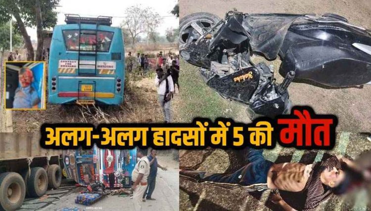 स्कूल जा रहे 12 वर्षीय बच्चे को बस ने मारी टक्कर, ट्रेलर ने बाइक सवार 3 युवकों को रौंदा, अलग-अलग सड़क हादसे में स्कूली छात्र समेत 5 की मौत