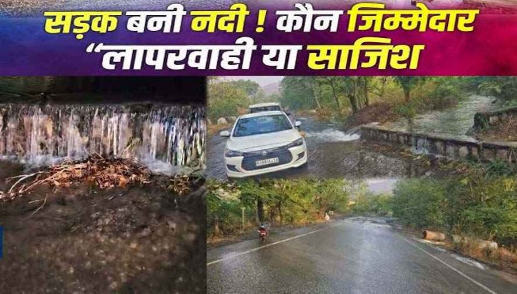 लापरवाही की भेंट चढ़ा डैम, गेट टूटने से भारी तबाही, हाईवे बना दरिया, 12 से अधिक गांवों में 20 घंटे से बह रहा पानी, फसल बर्बाद होने की आशंका, यातायात ठप