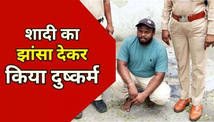  फेसबुक में दोस्ती कर शादी का दिया झांसा, 22 महीने तक किया दुष्कर्म, पुलिस ने आरोपी प्रतीक को गिरफ्तार कर भेजा सलाखों के पीछे