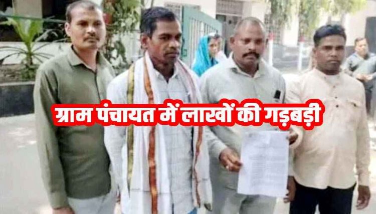 जनदर्शन में भ्रष्टाचार का विस्फोट, सरपंच पर फर्जी भुगतान, घटिया निर्माण और अवैध वसूली के गंभीर आरोप, ग्रामीणों ने जांच कर पद से हटाने की उठाई मांग