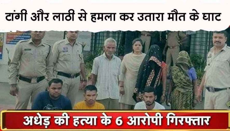 होलिका दहन की लकड़ी को लेकर विवाद, टांगी-लाठी से हमला कर हत्या, गवाह पर भी हमला, एक ही परिवार की दो महिलाओं समेत 6 आरोपी गिरफ्तार