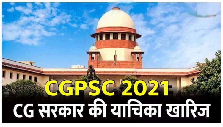 छत्तीसगढ़ सरकार की याचिका को सुप्रीम कोर्ट ने किया खारिज, CGPSC 2021 में डिप्टी कलेक्टर और डीएसपी के उम्मीदवारों की जॉइनिंग का रास्ता साफ