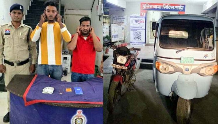 महिला का पीछा कर गले से सोने की लाकेट लूटकर 8 हजार में रखा गिरवी, चेन स्नेचिंग करने वाले दो शातिर आरोपी गिरफ्तार, लाखों के जेवरात बरामद