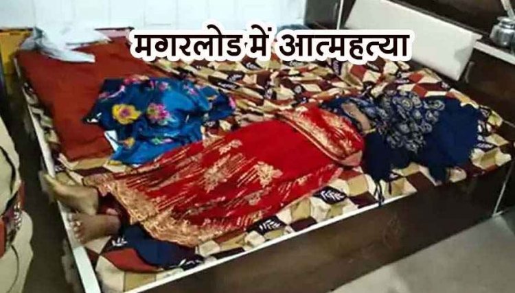 शादी के 12 दिन बाद नवविवाहिता ने लगाई फांसी, ससुराल के टॉयलेट में मिला शव, इलाके में शोक का माहौल, नहीं मिला सुसाइड नोट, जांच में जुटी पुलिस
