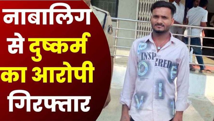 नाबालिग लड़की को बहला-फुसलाकर शारीरिक शोषण, पुलिस ने आरोपी दुर्गेश को गिरफ्तार कर भेजा सलाखों के पीछे, पीड़िता को किया सुरक्षित बरामद