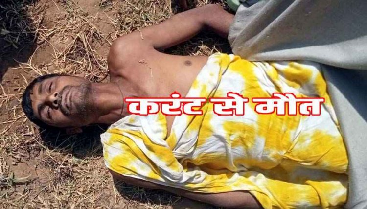 करंट लगाकर मछली मारने का प्रयास, युवक की करंट की चपेट आने से मौके पर ही दर्दनाक मौत, इलाके में फैली सनसनी, पसरा मातम, जांच में जुटी पुलिस