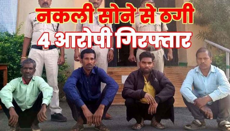 असली सोना बताकर नकली सोने के बिस्किट देकर लाखों की ठगी. पुलिस का सख्त एक्शन, चार आरोपियों को किया गिरफ्तार, 1.24 लाख रुपये बरामद