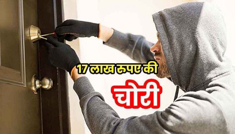 सुमित ज्वेलर्स के मालिक के घर से 17 लाख रुपये की चोरी, मचा हड़कंप, पुलिस को घर में मौजूद लोगों पर शक, जांच में जुटी क्राइम ब्रांच की टीम, पूछताछ जारी