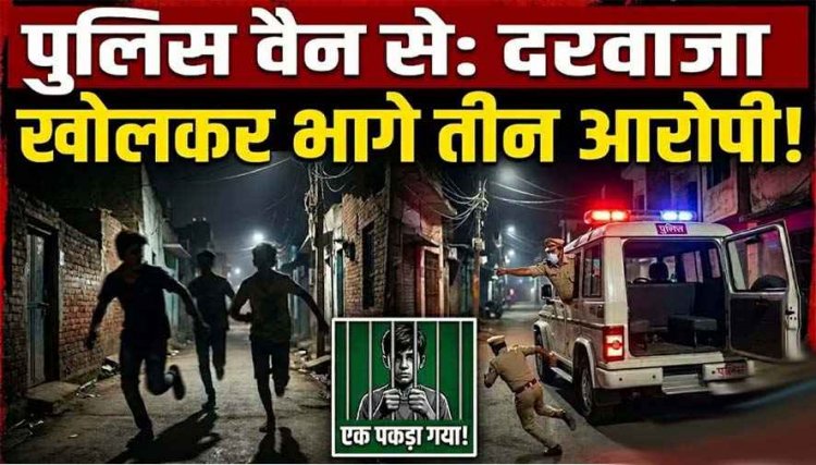 रायपुर में पुलिस कस्टडी से तीन नाबालिग फरार, चलती गाड़ी से कूदकर भागे आरोपी, महकमे में मचा हड़कंप, एक गिरफ्तार, दो की तलाश में जुटी पुलिस