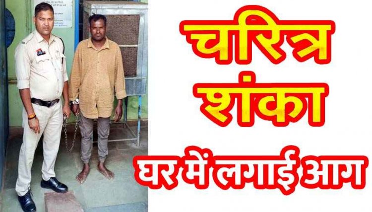 चम्पारण क्षेत्र में सनसनीखेज मामला, शराबी भाई ने बहन के घर में लगाई आग, 50 हजार का नुकसान, आरोपी सुमित साहू गिरफ्तार पहुंचा जेल