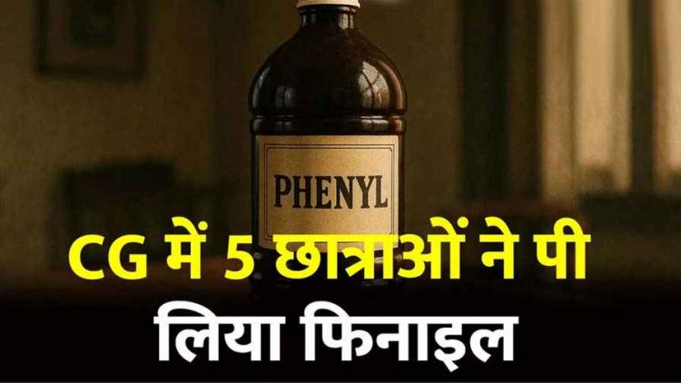 छत्तीसगढ़ के हॉस्टल में मोबाइल विवाद, 5 छात्राओं ने एक साथ पी लिया फिनाइल, छात्रावास में मचा हड़कंप, इलाज के लिए अस्पताल में भर्ती