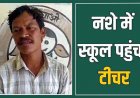 नशे में स्कूल पहुंचा शिक्षक, वीडियो वायरल, विभाग ने किया सस्पेंड, बोला-घर में मेहमान आए थे, इसलिए थोड़ी सी शराब पी, पालकों ने दी आंदोलन की चेतावनी