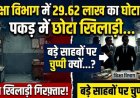 शिक्षा विभाग में  29.62 लाख का घोटाला, वेतन में हेराफेरी कर 29 लाख का गबन, फरार कर्मचारी गिरफ्तार, पकड़ में छोटा खिलाड़ी, बड़े साहबों पर चुप्पी क्यों?