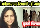 सोशल मीडिया पर संविधान निर्माता डॉ. भीमराव अंबेडकर के खिलाफ आपत्तिजनक टिप्पणी करना पड़ा महंगा, मचा बवाल, Law की छात्रा गिरफ्तार