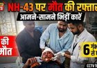CMHO अर्टिगा और बारात लौट रही गाड़ी की आमने-सामने जोरदार टक्कर, 1 की मौके पर ही मौत, 6 घायल, एक युवक रायपुर रेफर, ग्रामीणों में आक्रोश