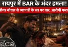 रायपुर में BAR के अंदर हमला, बीयर बोतल से व्यापारी के सर पर वार, हमलावर धमकी देकर फरार, इलाके में मचा हड़कंप, आरोपी की तलाश में जुटी पुलिस