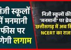 अब माता-पिता तय करेंगे कहां से खरीदें किताबें, निजी स्कूलों की मनमानी फीस वसूली पर सरकार का सख्त रुख, मुख्य सचिव ने जिला कलेक्टरों को दिए निर्देश