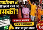 पीठाधीश्वर डॉ. प्रेमासाई महाराज को व्हाट्सएप के जरिए मिली जान से मारने की धमकी, श्रद्धालुओं में चिंता का माहौल, जांच में जुटी अभनपुर पुलिस
