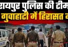 गुवाहटी पुलिस की हिरासत में रायपुर पुलिसकर्मी, महकमे में मच गया हड़कंप, आरोपियों को पैसे लेकर छोड़ने के आरोप, 24 घंटे के बाद छूटे अफसर