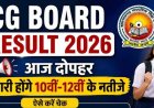 CG BOARD Exam Result, आज दोपहर 2:30 बजे जारी होगा 10वीं-12वीं बोर्ड का रिजल्ट, इन आसान स्टेप्स से चेक करें बोर्ड परीक्षा का नतीजा