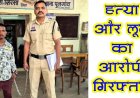 दुर्ग में हत्या-लूट मामला का बड़ा खुलासा, पुलिस को मिली बड़ी कामयाबी, पत्थर से हमला कर उतारा मौत के घाट, फरार आरोपी योगेंद्र गिरफ्तार