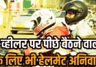 छत्तीसगढ़ में परिवहन विभाग का बड़ा फैसला, सड़क सुरक्षा और हादसों को रोकने हेलमेट नियम सख्त, पीछे बैठने वाले को भी पहनना होगा कवच