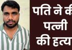 गर्लफ्रेंड के चक्कर में पति ने पत्नी को उतारा मौत के घाट, गुनाह छिपाने लाश को बिजली से दागा, हत्या को बताया ‘इलेक्ट्रिक शॉक’, आरोपी महेंद्र गिरफ्तार