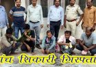 क्रूरता की हदें पार, तेंदुए को कुल्हाड़ी से मार कर खा गए मांस, खाल बेचने की फिराक में आरोपी, ग्राहक बनकर पहुंची वन विभाग की टीम, 5 शिकारी गिरफ्तार