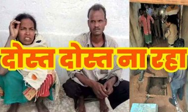 दोस्त ने उतारा मौत के घाट, घर के अंदर ही खोद दी कब्र, थाने पहुंचकर बोला- रात में भूत दिखता है, कहता है मेरा अंतिम-संस्कार करा दो, आरोपी पति-पत्नी  गिरफ्तार