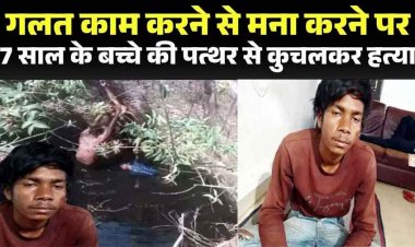 बच्चे को नहाते देख बिगड़ी नियत, 7 वर्षीय मासूम से गंदी हरकत, विरोध करने पर हैवानियत की सारी हदें पार, पत्थर से सिर कुचलकर कुएं में फेंकी लाश