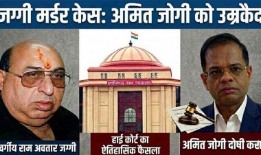 23 साल पुराने जग्गी हत्याकांड में हाईकोर्ट का बड़ा फैसला, अमित जोगी को उम्रकैद की सजा, 21 दिन में सरेंडर या जेल!, 78 पन्नों के फैसले की बड़ी बात