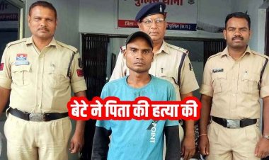 पिता की हत्या का सनसनीखेज खुलासा, बेटे ने सिर पर डंडे से हमला कर उतारा मौत के घाट, पुलिस ने आरोपी पुत्र विनोद को गिरफ्तार कर भेजा जेल