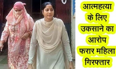 रस्सियों से लटका मिला पेंटर का शव, सुसाइड नोट में प्रताड़ित करने का आरोप, खुदकुशी के लिए उकसाने के मामले में फरार महिला सोनिया गिरफ्तार