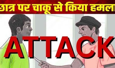 परीक्षा देकर घर लौट रहे 8वीं कक्षा के छात्र पर 9वीं के स्टूडेंट ने किया चाकू से हमला, पुलिस ने लिया सख्त एक्शन, हिरासत में दो नाबालिग आरोपी