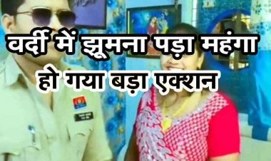वर्दी में पुलिस जवान ने पत्नी संग बनाई रील्स, सोशल मीडिया में जमकर वायरल, विभाग में मची हलचल, कप्तान का सख्त एक्शन, थाने से आरक्षक पहुंचा रक्षित केंद्र