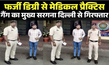 फर्जी MBBS डिग्री से भिलाई में मेडिकल प्रैक्टिस, जिंदगी से खिलवाड़ करने वाले गैंग का मुख्य सरगना साक्षी सिंह समेत नकली डाक्टर अंकित तिवारी गिरफ्तार
