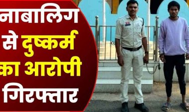 शादी का झांसा देकर नाबालिग का अपहरण, जबरन बनाया कई बार शारीरिक संबंध, पुलिस ने आरोपी युवराज को गिरफ्तार कर भेजा जेल, लड़की सुरक्षित बरामद