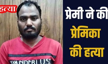 पति को छोड़कर लिव इन रिलेशनशिप में रह रही महिला को प्रेमी ने मंगलसूत्र से गला घोंटकर उतारा मौत के घाट, PM रिपोर्ट से खुलासा, आरोपी गिरफ्तार