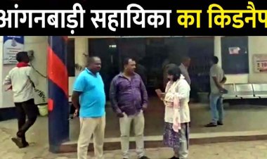 ड्यूटी पर जा रही आंगनबाड़ी सहायिका का कार सवारों ने कर लिया अपहरण, इलाके में दहशत का माहौल, परिचित पर शक, सुरक्षा व्यवस्था पर उठे सवाल