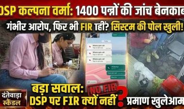 1400 पन्नों की जांच, गंभीर आरोपों का खुलासा, फिर भी FIR नहीं!, DSP कल्पना वर्मा केस में देरी से सिस्टम की पारदर्शिता और निष्पक्षता पर उठे सवाल
