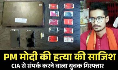 PM मोदी के मर्डर की साजिश का खुलासा, डार्क वेब का इस्तेमाल, CIA से को ई-मेल भेजकर मांगा फंड, 22 दिन की मांगी मोहलत, अमन तिवारी समेत 3 गिरफ्तार