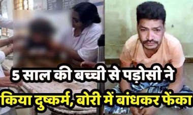 चाकलेट लेने निकली 5 वर्षीय मासूम का अपहरण कर बलात्कार, मुंह बांधकर जिंदा बच्ची को बोरे में भरकर फेंका, आरोपी पड़ोसी धनेश्वर गिरफ्तार, फांसी की मांग