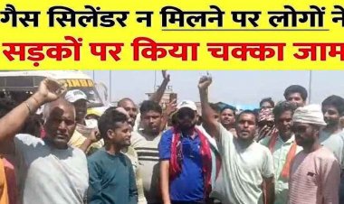 पर्ची के बाद गैस सिलेंडर नहीं मिलने पर फूटा गुस्सा, आक्रोशित लोगों ने आरंग-बलौदाबाज़ार मुख्य मार्ग किया चक्काजाम, मौके पर पहुंचे नायब तहसीलदार