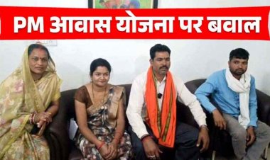 अभनपुर नगरपालिका में पीएम आवास योजना पर जमकर बवाल, भाजपा पार्षदों ने लगाया भाई-भतीजावाद और भ्रष्टाचार का गंभीर आरोप, कार्यवाही की मांग