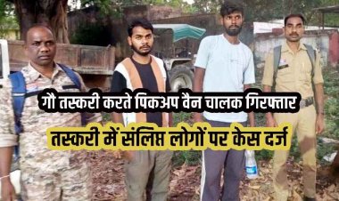 छत्तीसगढ़ में गौ तस्करी, मवेशियों को वाहन में परिवहन कर रहे दो आरोपियों को पुलिस ने किया गिरफ्तार, तस्करों से 2 गाय और बछिया बरामद, पिकअप जप्त