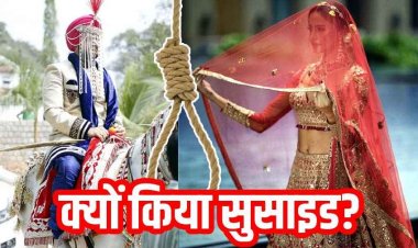 प्रेम विवाह के लिए घर वाले राजी, बारात आने से पहले दुल्हन ने फांसी लगाकर दे दी जान, परिजन और ग्रामीण सभी हैरान, मामला सुलझाने में जुटी पुलिस