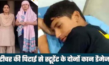 बैग से किताब निकालने में कुछ सेकंड की देर, लेडी टीचर ने 7वीं के छात्र को जड़े थप्पड़, डैमेज हो गया 80% कान, मैडम गिरफ्तार, परिजन कर रहे सस्पेंड की मांग