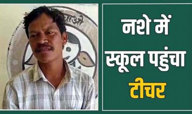 नशे में स्कूल पहुंचा शिक्षक, वीडियो वायरल, विभाग ने किया सस्पेंड, बोला-घर में मेहमान आए थे, इसलिए थोड़ी सी शराब पी, पालकों ने दी आंदोलन की चेतावनी