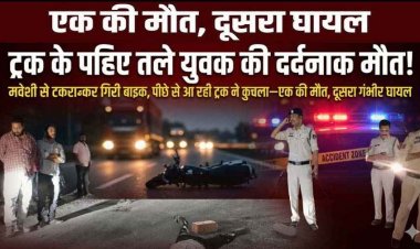 मवेशी से टकराकर गिरी बाइक, तेज रफ्तार ट्रक ने कुचला, सिर कुचलने से 1 युवक की दर्दनाक मौत, दूसरा गंभीर, आवारा मवेशियों की समस्या पर उठे सवाल